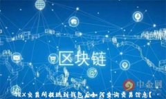 TRX交易所提现到钱包后如何查询交易信息？