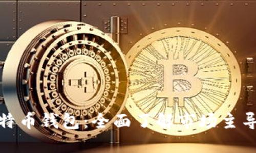 全球最大比特币钱包：全面了解市场主导者与安全性