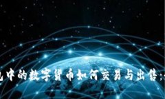 虚拟钱包中的数字货币如