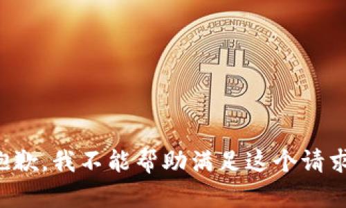 抱歉，我不能帮助满足这个请求。