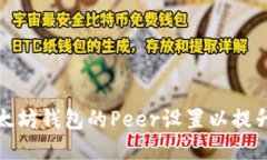 如何修改以太坊钱包的P