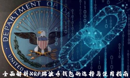
全面解析XRP瑞波币钱包的选择与使用指南