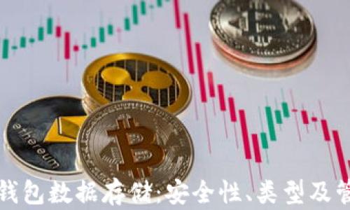 
比特币钱包数据存储：安全性、类型及管理技巧