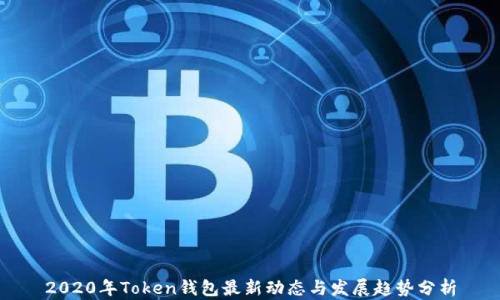 
2020年Token钱包最新动态与发展趋势分析