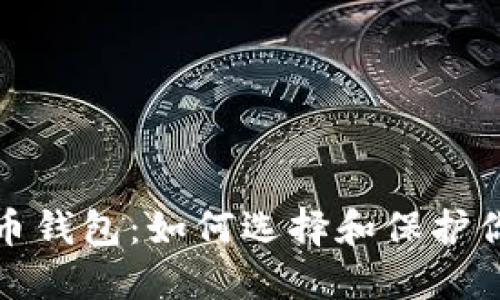 安全的比特币钱包：如何选择和保护你的数字资产