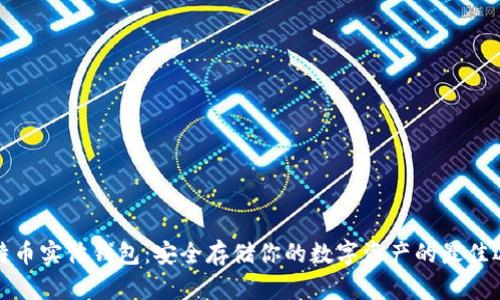 比特币实体钱包：安全存储你的数字资产的最佳选择