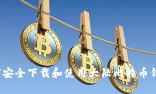 如何安全下载和使用大陆比特币钱包？