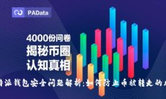 比特派钱包安全问题解析