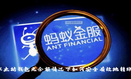 以太坊钱包无余额情况下如何安全有效地转账?