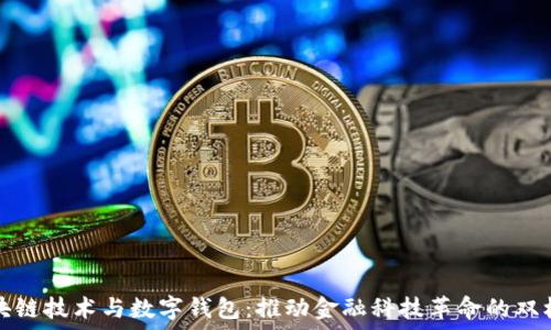   
区块链技术与数字钱包：推动金融科技革命的双核心