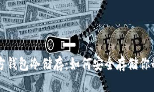 比特币官方钱包冷储存：如何安全存储你的数字资产