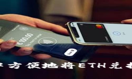 如何在小狐狸钱包中方便地将ETH兑换为MATIC：全面指南