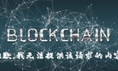 抱歉，我无法提供该请求