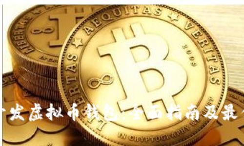 如何开发虚拟币钱包：全面指南及最佳实践