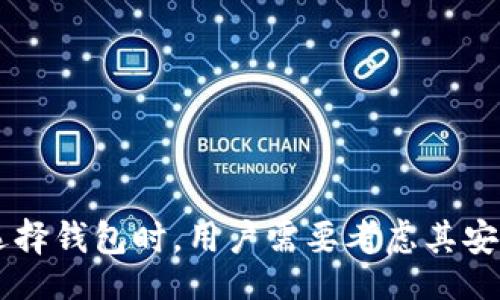 bespeak
USDT 钱包的选择：最安全、最便捷的选择指南
/bespeak


USDT钱包, 加密货币, 数字货币, 钱包选择
/guanjianci

### 引言

随着加密货币的广泛应用，特别是稳定币（如 USDT）的流行，选择一个合适的 USDT 钱包显得尤为重要。USDT（Tether）是最受欢迎的稳定币之一，旨在与美元保持1:1的价值。为了安全、便捷地存储、发送和接收 USDT，用户需要了解不同类型的 USDT 钱包以及它们的优缺点。本篇文章将详细介绍现有的 USDT 钱包类型，并推荐一些最佳选择，帮助你做出明智的决策。

### 第一部分：USDT 钱包的类型

在选择 USDT 钱包时，首先需要了解钱包的类型。USDT 钱包大致可以分为以下几种：

#### 1. 热钱包

热钱包是连接互联网的数字钱包，通常用于日常交易和存储小额资金。热钱包的优点在于其使用方便，能够快速发送和接收 USDT。

- **优点**：操作简单，随时随地可用。
- **缺点**：由于与互联网连接，热钱包的安全性相对较低，容易受到黑客攻击。

#### 2. 冷钱包

冷钱包是离线存储的比特币钱包，非常适合长期储藏数字资产。冷钱包包括硬件钱包和纸质钱包。

- **优点**：安全性高，几乎没有被黑客攻击的风险。
- **缺点**：操作复杂，通常需要与计算机或手机进行一定的操作。

### 第二部分：推荐的 USDT 钱包

根据不同的需求和偏好，这里我们推荐几种知名的 USDT 钱包。

#### 1. 托管型钱包（在线钱包）

- **Coinbase**：作为全球最大的加密资产交易所之一，Coinbase 提供了一个用户友好的平台，适合新手使用。它的安全性较高，并且支持多种加密货币，包括 USDT。

- **Binance**：这也是一个受欢迎的交易平台，用户可以在该平台上方便地存储与交易 USDT，同时享受多种交易功能。

#### 2. 非托管型钱包（去中心化钱包）

- **Trust Wallet**：Trust Wallet 是一个开源的钱包，用户掌控自己的私钥，确保资金的安全。此外，支持多种加密货币和在钱包内直接交易。

- **Atomic Wallet**：同样是一个用户友好的去中心化钱包，支持多种区块链资产，并且允许用户进行资产交换。

#### 3. 硬件钱包

- **Ledger Nano S/X**：这些是目前市场上最安全的硬件钱包之一，支持常见的加密货币和 USDT。用户可以通过 USB 连接设备进行管理。

- **Trezor**：这是另一个受到用户欢迎的硬件钱包，界面简单易用，安全性卓越。

### 第三部分：常见问题解答

#### 问题 1：USDT 钱包的安全性如何保障？

为了保证你的 USDT 钱包安全，以下是一些有效的措施：

- **使用强密码**：确保使用一个强而独特的密码，避免使用简单或常见的密码。

- **启用双重认证**：许多钱包支持双重认证（2FA），这是一个额外的安全层，可以有效阻止未授权访问。

- **谨防钓鱼攻击**：使用官方链接，并警惕各种钓鱼邮件和假网站，以确保不会泄露个人信息。

- **定期备份私钥**：所有的钱包都需要妥善保存和备份私钥，避免因硬件损坏或其他原因丢失资产。

- **使用冷钱包**：对于持有大量 USDT 的用户，使用冷钱包可以显著减少在线风险。

#### 问题 2：如何选择适合自己的 USDT 钱包？

在选择 USDT 钱包时，可以考虑以下几个因素：

- **安全性**：高安全性的钱包，如硬件钱包，适合长时间储存资产，而热钱包则适合日常交易。

- **使用方便性**：选择界面友好、操作简单的钱包，确保你能够快速上手。

- **用途**：如果你主要是进行交易，选择大型交易所的热钱包更为合适；如果是长期存储，冷钱包会更安全。

- **兼容性**：确保所选钱包支持 USDT 和其他你可能需要的加密货币。

#### 问题 3：USDT 钱包的交易费用如何？

不同的钱包和交易平台对 USDT 的交易费用有很大差异。一般来说，钱包的交易费用由以下几个部分组成：

- **网络费用**：每次交易都需要计算一定的区块链网络费用，通常由矿工或网络节点收取。

- **平台费用**：如果你使用交易所的钱包，平台可能会收取一定比例的交易费用。

- **提现费用**：从钱包提现至银行账户时，可能会产生额外的手续费。

为了获得最佳的交易体验，用户应时刻关注各个平台的最新费用政策，并选择最适合自己的方案。

#### 问题 4：USDT 钱包是否支持其他数字货币？

大多数现代钱包支持多种数字货币，特别是真正的去中心化钱包。以下是一些主要的钱包如何支持多种加密资产的：

- **多币种钱包**：如 Trust Wallet、Atomic Wallet 等，这些钱包支持多种加密货币和代币，用户可以在一个账户内进行管理。

- **交易所钱包**：一些主流交易所钱包如 Binance、Coinbase 也支持多种加密资产，但由于它们是中心化的，用户实际掌控的只是账户和密码。

通过合理选择不同类型的钱包，用户可以在存储、交易和安全性之间找到最优平衡。

### 结论

在当今的加密货币市场，USDT 已经成为许多投资者和交易者的重要资产。选择一个合适的 USDT 钱包至关重要，不仅可以保证资产的安全性，还能提升交易的效率。在选择钱包时，用户需要考虑其安全性、使用便捷性、支持的交易功能等多方面因素，最终选择最符合自己需求的解决方案。希望本文能为你的 USDT 钱包选择提供帮助，确保你的数字资产安全无忧。
