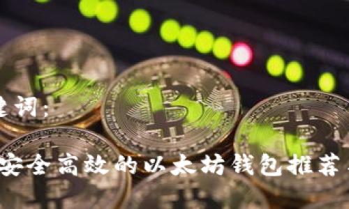 示例和关键词：

2023年最安全高效的以太坊钱包推荐与使用指南