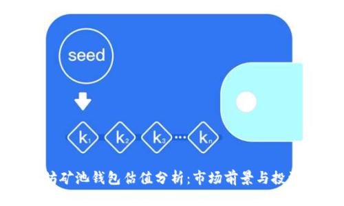 以太坊矿池钱包估值分析：市场前景与投资风险