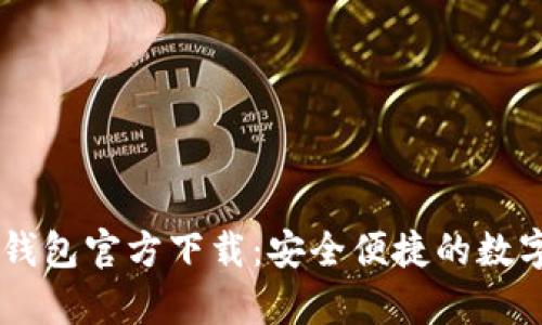 : 泰达币USDT钱包官方下载:安全便捷的数字资产管理方案