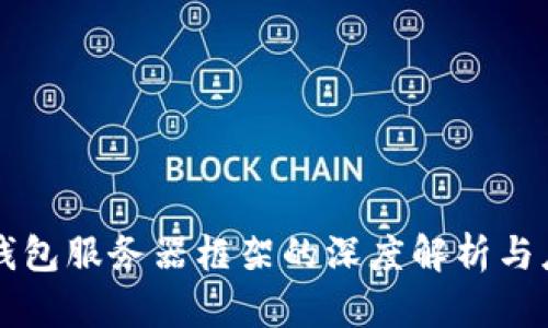 区块链钱包服务器框架的深度解析与应用指南