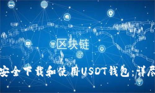 如何安全下载和使用USDT钱包：详尽指南