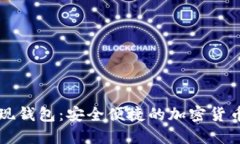 以太坊提现钱包：安全便