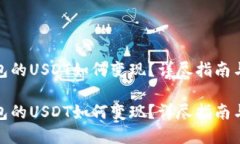 tp钱包的USDT如何变现？详