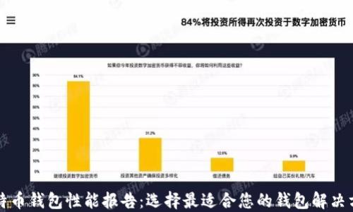 比特币钱包性能报告:选择最适合您的钱包解决方案