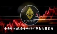 全面解析：最安全的USDT钱