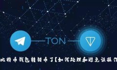 比特币钱包转错币了？如