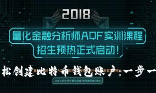 如何轻松创建比特币钱包账户：一步一步指南