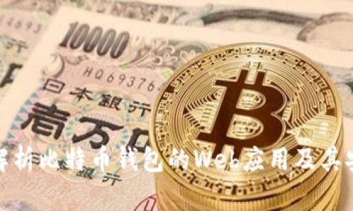 全面解析比特币钱包的Web应用及其安全性
