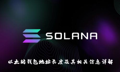 以太坊钱包地址长度及其相关信息详解