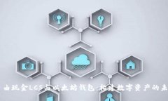 自由现金LCS与以太坊钱包