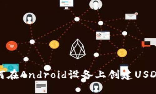 : 如何在Android设备上创建USDT钱包