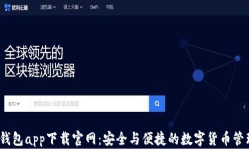 
USDT钱包app下载官网：安全与便捷的数字货币管理平台