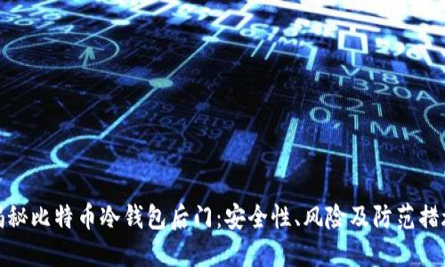 揭秘比特币冷钱包后门：安全性、风险及防范措施