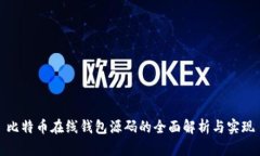 比特币在线钱包源码的全