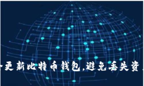如何安全更新比特币钱包，避免丢失资产的风险