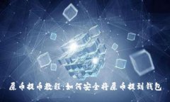 屎币提币教程：如何安全