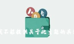 抱歉，我不能提供关于此