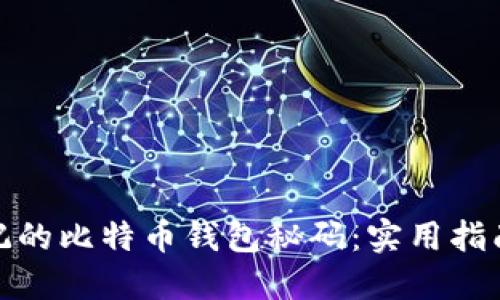 如何找回忘记的比特币钱包秘码：实用指南与应对策略