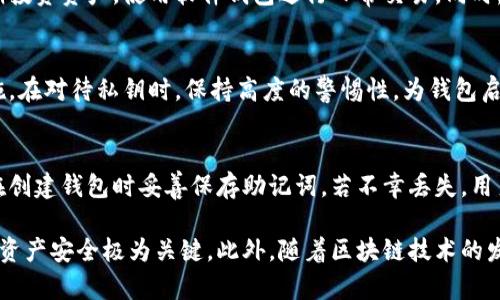    深入了解以太坊钱包地址的种类与生成方式  / 
 guanjianci  以太坊钱包, 钱包地址, 区块链技术, 加密货币  /guanjianci 

以太坊是一个开放的分布式计算平台，允许开发者通过智能合约创建去中心化的应用程序（DApps）。在以太坊网络中，钱包地址是用户进行交易、存储和管理以太币（ETH）及其他基于以太坊的代币的重要标识。然而，关于以太坊钱包地址的数量、生成方式以及安全性等问题，许多人仍存在疑问。

以太坊钱包地址的基本概念
以太坊钱包地址是由一串字母数字组成的独特标识符，通常以“0x”开头，后面跟随40个十六进制字符。它是用户在以太坊网络上进行交易的主要工具。在以太坊生态系统中，钱包地址的生成是基于椭圆曲线密码学，确保每个地址的唯一性和安全性。

一个以太坊钱包地址是由公钥通过特定算法生成的。在生成钱包地址时，需要经过哈希计算，以确保地址的安全性和隐私性。用户可以生成多个钱包地址，以便满足不同的管理需求。

以太坊钱包地址的种类
以太坊钱包地址主要可以分为两类：普通型地址和合约型地址。

1. 普通型地址：这种地址是由用户生成的，主要用于接受和发送以太币和代币。用户可以将其视为一个数字银行账户。普通型地址通常由个人或机构使用，且只有持有该地址私钥的人才能进行交易。

2. 合约型地址：这种地址由部署在以太坊网络上的智能合约生成，不能直接接受以太币发送。相反，合约型地址是在执行特定操作时根据合约规则进行值的转移。合约型地址由代码定义，通常用于去中心化应用程序（DApps）及其交易。

如何生成以太坊钱包地址
生成一个新的以太坊钱包地址相对简单，用户可以利用各种钱包软件或工具来实现。常用的方法包括：

1. **使用硬件钱包**：硬件钱包是一种将私钥离线存储的设备，用户在创建钱包时可以选择生成新的以太坊地址。硬件钱包如Ledger或Trezor等产品提供了安全性和用户友好的界面，适合长期存储大量资产。

2. **使用软件钱包**：许多软件钱包提供了以太坊钱包地址生成的功能。用户只需下载钱包应用并按照步骤创建一个账户，钱包会自动生成相应的钱包地址。例如：MetaMask、MyEtherWallet等流行的钱包应用程序，可以非常方便地生成新的以太坊地址。

3. **命令行工具**：对于开发者和技术用户，可以使用如Node.js等编程语言和对应的以太坊库（如ethers.js或web3.js）通过代码生成新的钱包地址。这种方法适合需要批量生成地址或自动化管理地址的场景。

以太坊钱包地址的安全性及保护措施
尽管以太坊钱包地址的生成和管理相对简单，但用户仍需确保其私钥和助记词的安全。因为一旦私钥丢失或被盗，用户将失去对其资产的控制。以下是一些保护用户钱包地址和私钥的建议：

1. **启用双重认证**：在支持双重认证（2FA）的钱包中，务必启用此功能，以增加安全层。即使黑客获得了你的密码，没有额外的认证步骤也无法访问钱包。

2. **备份私钥和助记词**：在创建钱包时，会生成一组助记词和私钥。务必保留一份离线备份，以便在需要时恢复钱包。切勿将这些信息以电子形式存储在网上，以免被黑客获取。

3. **使用硬件钱包**：硬件钱包通常被认为是存储数字资产最安全的方式。它们将私钥离线存储，是免受网络攻击的有效保护措施。

4. **定期更新和检查安全措施**：确保定期更新钱包软件，有助于防止安全漏洞。此外，定期审查钱包的使用和交易，确保没有可疑活动。

与以太坊钱包地址相关的常见问题

h4问题1：我可以拥有多个以太坊钱包地址吗？/h4
是的，用户可以拥有多个以太坊钱包地址。每个钱包地址的生成是独立的，允许用户根据自身需求进行管理。部分原因是为了保护隐私，用户可以将不同的资金分散到多个地址，减少追踪的可能性。此外，交易记录只会在与特定地址关联时被公开。

h4问题2：如何安全地管理多个以太坊钱包地址？/h4
管理多个以太坊钱包地址需要更多的策略。首先，用户可以考虑使用不同的钱包应用进行区分。例如，使用硬件钱包存储长期投资资产，使用软件钱包进行日常交易。同时，请确保每个钱包的安全措施都到位，如启用2FA、备份等。此外，定期审查和整理钱包中的资产，可以提高管理效率。

h4问题3：以太坊钱包地址能否被破解？/h4
尽管以太坊钱包地址本身不能被破解，但相关的私钥如果遭到泄露，就会导致资产丢失。因此，重要的是采取适当的安全措施。在对待私钥时，保持高度的警惕性，为钱包启用加密后备份，以及考虑使用硬件钱包等多重保护措施。

h4问题4：如果我忘记了我的以太坊私钥或助记词，我该怎么办？/h4
如果丢失了以太坊钱包的私钥或助记词，通常情况下是无法找回访问权限的。为了避免这种情况，用户应提前进行备份，并在创建钱包时妥善保存助记词。若不幸丢失，用户必须接受无法恢复资产的事实。

总结来说，以太坊钱包地址的生成与管理是去中心化金融过程中的重要环节。了解如何生成和保护钱包地址，对于确保用户资产安全极为关键。此外，随着区块链技术的发展，应用也会不断演化，所有用户都应当保持信息的更新和注意网络安全。