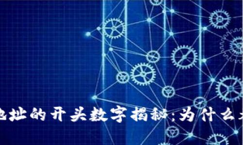 以太坊钱包地址的开头数字揭秘：为什么都是以0开头？