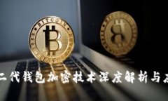 比特币二代钱包加密技术