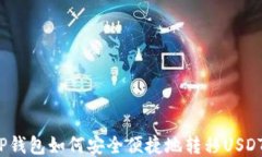 TP钱包如何安全便捷地转移