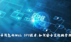 深入了解比特币钱包的W