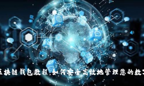 波宝区块链钱包教程：如何安全高效地管理您的数字资产