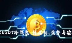 深入了解USDT冷钱包：链名