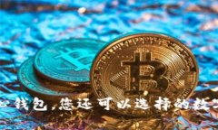除了比特币核心钱包，您