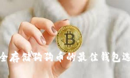 安全存储狗狗币的最佳钱包选择